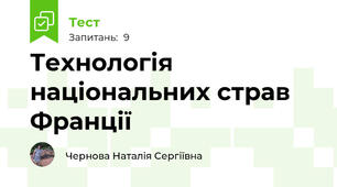 Технологія національних страв Франції