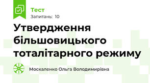 Утвердження більшовицького тоталітарного режиму
