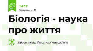 Біологія - наука про життя