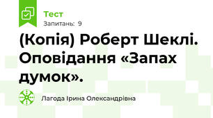 (Копія) Роберт Шеклі. Оповідання «Запах думок».