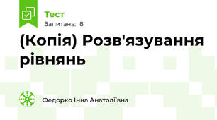 (Копія) Розв'язування рівнянь