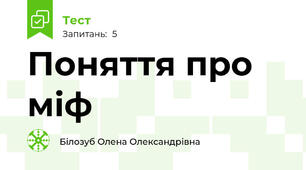 Поняття про міф