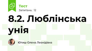 8.2. Люблінська унія