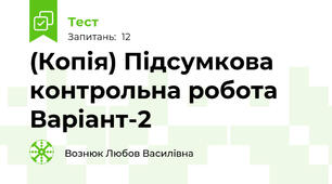 (Копія) Підсумкова контрольна робота Варіант-2