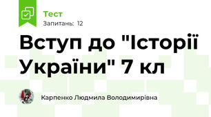  Вступ до "Історії України" 7 кл