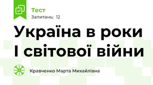 Україна в роки І світової війни
