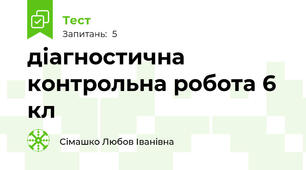 діагностична контрольна робота 6 кл