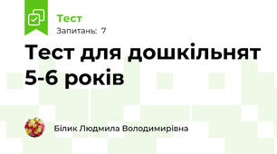 Тест для дошкільнят 5-6 років