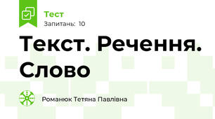 Текст. Речення. Слово