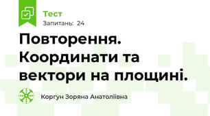 Повторення. Координати та вектори на площині.