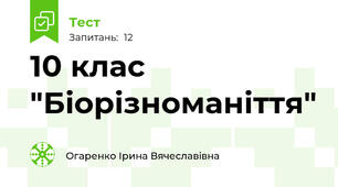 10 клас "Біорізноманіття"