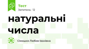 натуральні числа