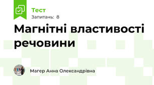 Магнітні властивості речовини
