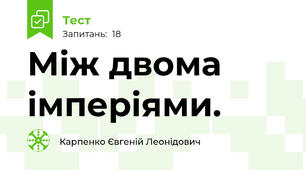Між двома імперіями.