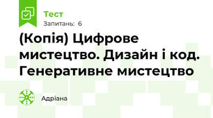 (Копія) Цифрове мистецтво. Дизайн і код. Генеративне мистецтво
