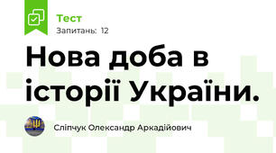 Нова доба в історії України.