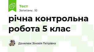 річна контрольна робота 5 клас