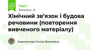 Хімічний зв’язок і будова речовини (повторення вивченого матеріалу)