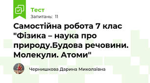 Самостійна робота 7 клас "Фізика – наука про природу.Будова речовини. Молекули. Атоми"