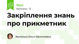 Закріплення знань про прикметник