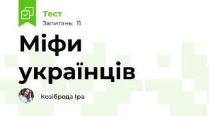 Міфи українців 