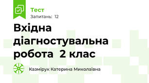 Вхідна діагностувальна робота  2 клас