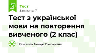 Тест з української мови на повторення вивченого (2 клас)