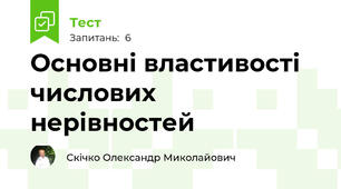 Основні властивості числових нерівностей