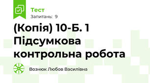 (Копія) 10-Б. 1 Підсумкова контрольна робота