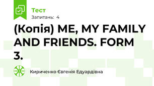 (Копія) ME, MY FAMILY AND FRIENDS. FORM 3.