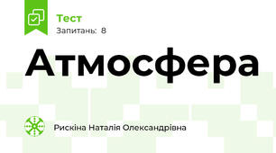 Атмосфера