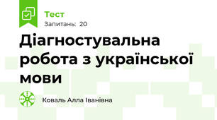 Діагностувальна робота з української мови