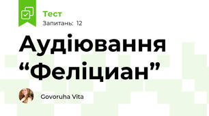 Аудіювання “Феліциан”