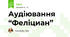 Аудіювання “Феліциан”