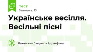 Українське весілля. Весільні пісні