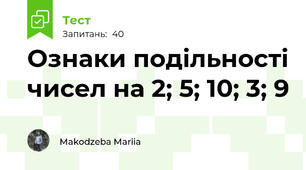 Ознаки подільності чисел на 2; 5; 10; 3; 9