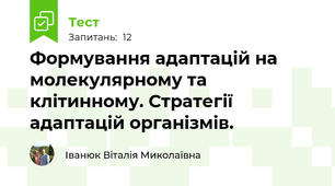 Формування адаптацій на молекулярному та клітинному. Стратегії адаптацій організмів. 