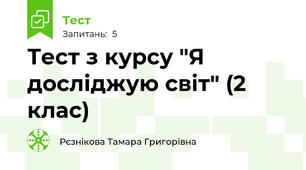 Тест з курсу "Я досліджую світ" (2 клас)