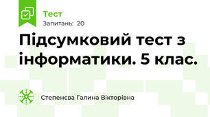 Підсумковий тест з інформатики. 5 клас.