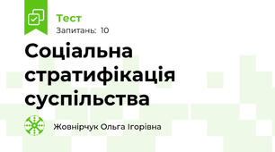 Соціальна стратифікація суспільства