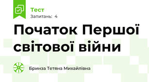 Початок Першої світової війни