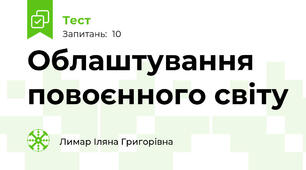 Облаштування повоєнного світу