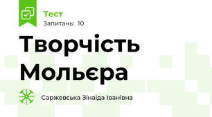 Творчість Мольєра