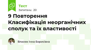 9 Повторення Класифікація неорганічних сполук та їх властивості