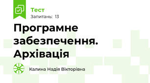 Програмне забезпечення. Архівація