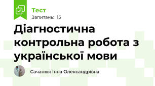 Діагностична контрольна робота з української мови