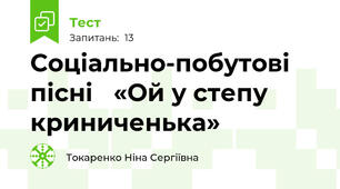 Соціально-побутові пісні   «Ой у степу криниченька» 