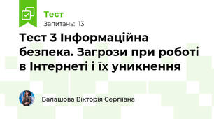 Тест 3 Інформаційна безпека. Загрози при роботі в Інтернеті і їх уникнення