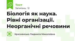 Біологія як наука. Рівні організації. Неорганічні речовини