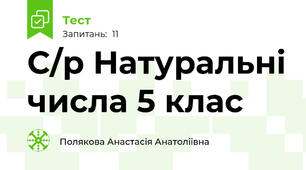 С/р Натуральні числа 5 клас